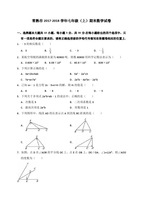 常熟市2017-2018学年七年级(上)期末数学试卷(解析版)