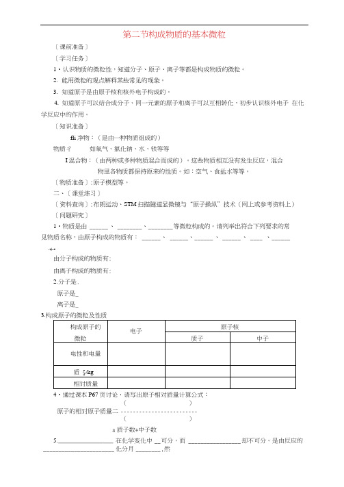 九年级化学上册3.2构成物质的基本微粒教学案沪科版