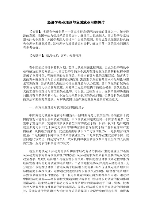 经济学失业理论与我国就业问题探讨