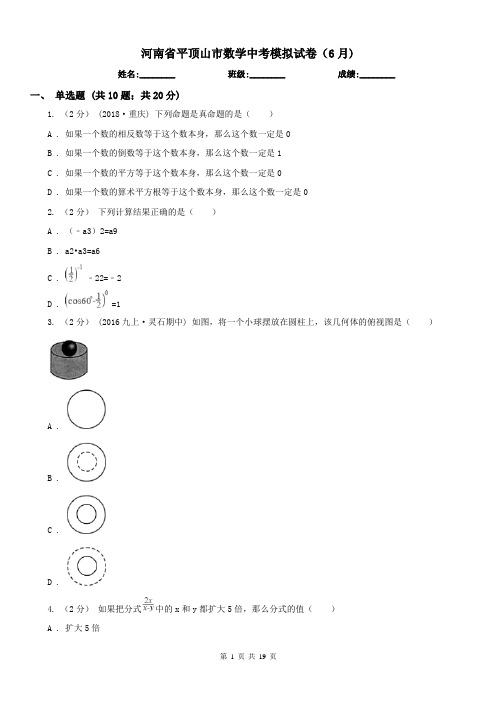 河南省平顶山市数学中考模拟试卷(6月)