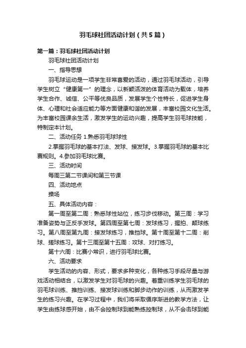 羽毛球社团活动计划（共5篇）