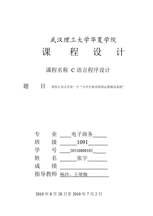 利用C语言开发一个“小学生算术四则运算测试系统”