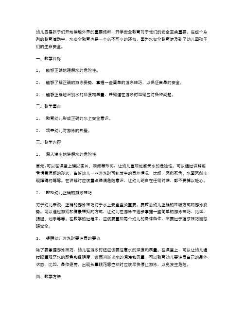 幼儿园开学安全教育第六课教案——水安全教育