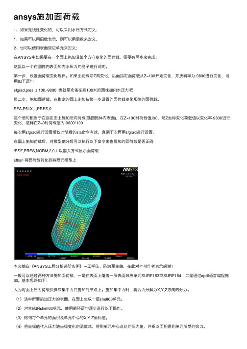 ansys施加面荷载