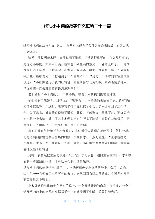 续写小木偶的故事作文汇编二十一篇