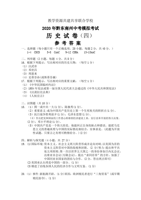 2020黔东南州黔南州黔西南州三州联考中考模拟历史(四)参考答案(1)