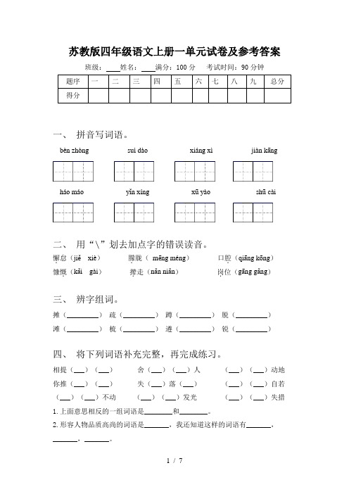 苏教版四年级语文上册一单元试卷及参考答案