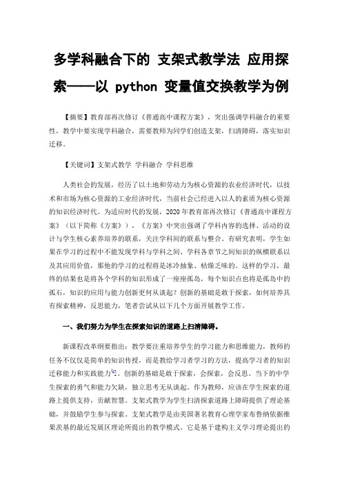 多学科融合下的支架式教学法应用探索——以python变量值交换教学为例