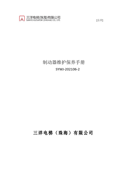 三洋 SYWJ-202106-2 制动器维护保养手册说明书