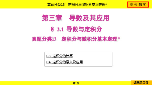 2024年高考数学总复习第三章导数及其应用真题分类13定积分与微积分基本定理