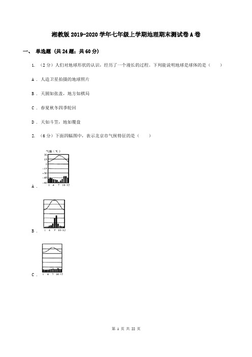 湘教版2019-2020学年七年级上学期地理期末测试卷A卷