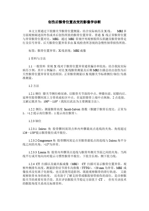 创伤后髌骨位置改变的影像学诊断