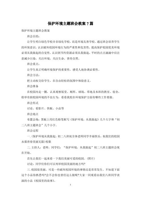 保护环境主题班会教案7篇