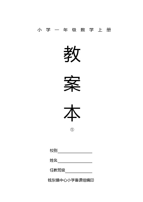 义务教育小学一年级数学上册1-3单元教案