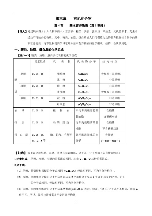 高中化学 第4节    基本营养物质(第1课时) 教案 教学设计