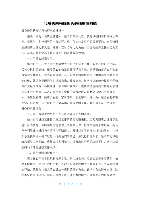 我身边的榜样优秀教师事迹材料