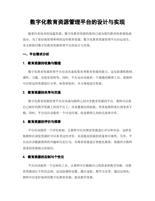 数字化教育资源管理平台的设计与实现