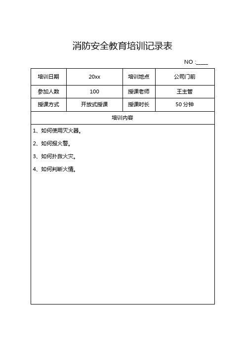 消防安全培训记录表(5篇)