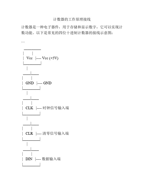 计数器的工作原理接线