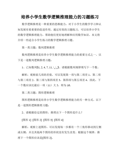 培养小学生数学逻辑推理能力的习题练习