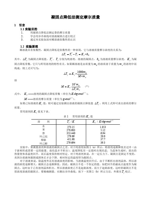 物化实验报告_凝固点降低法测定摩尔质量