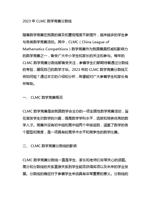 2023clmc数学竞赛分数线