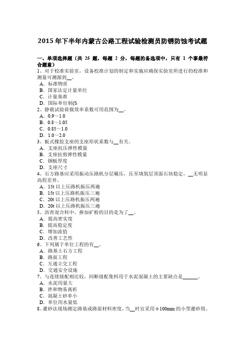 2015年下半年内蒙古公路工程试验检测员防锈防蚀考试题