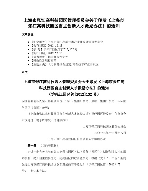 上海市张江高科技园区管理委员会关于印发《上海市张江高科技园区自主创新人才激励办法》的通知