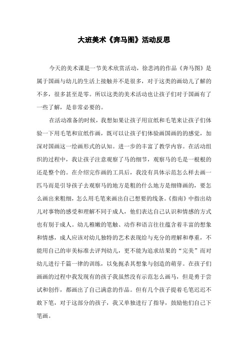 大班美术《奔马图》活动反思
