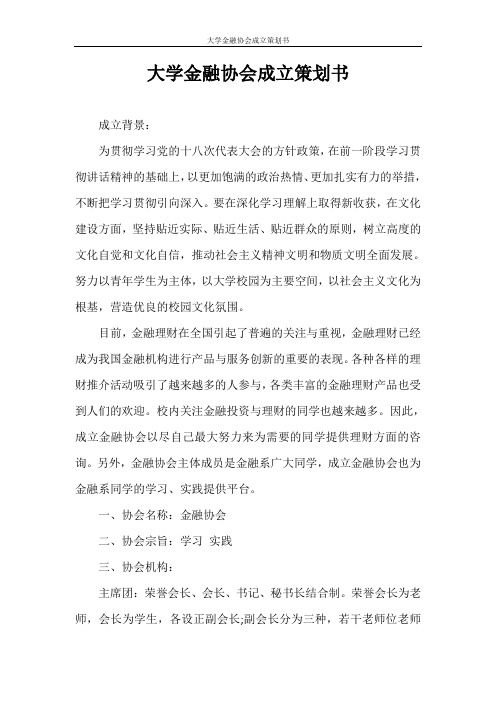 策划书 大学金融协会成立策划书