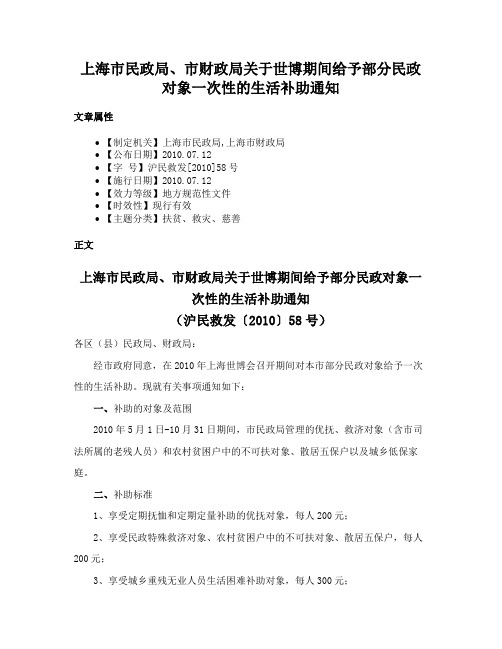 上海市民政局、市财政局关于世博期间给予部分民政对象一次性的生活补助通知