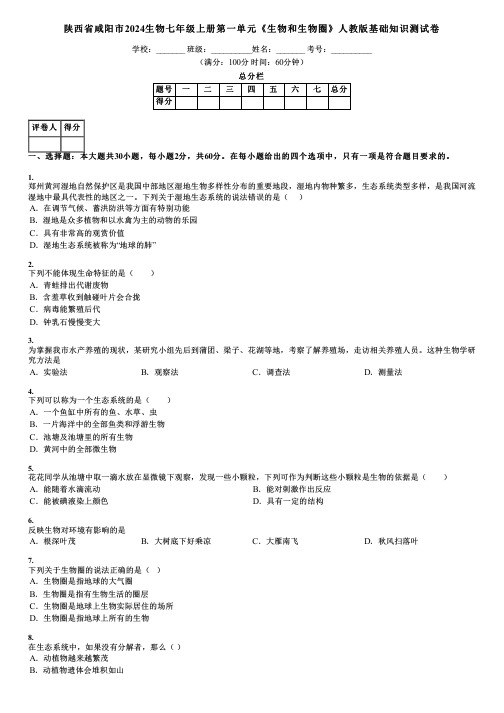 陕西省咸阳市2024生物七年级上册第一单元《生物和生物圈》人教版基础知识测试卷