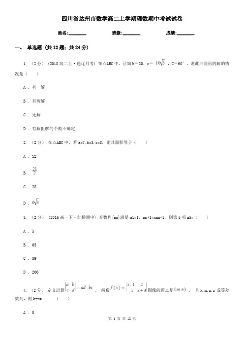 四川省达州市数学高二上学期理数期中考试试卷