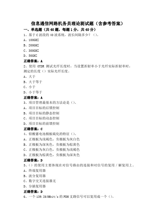 信息通信网路机务员理论测试题(含参考答案)