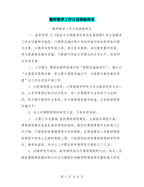 教师教学工作计划表格样本