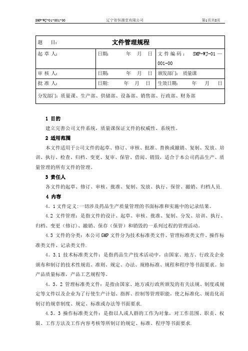 新版GMP-文件管理规程