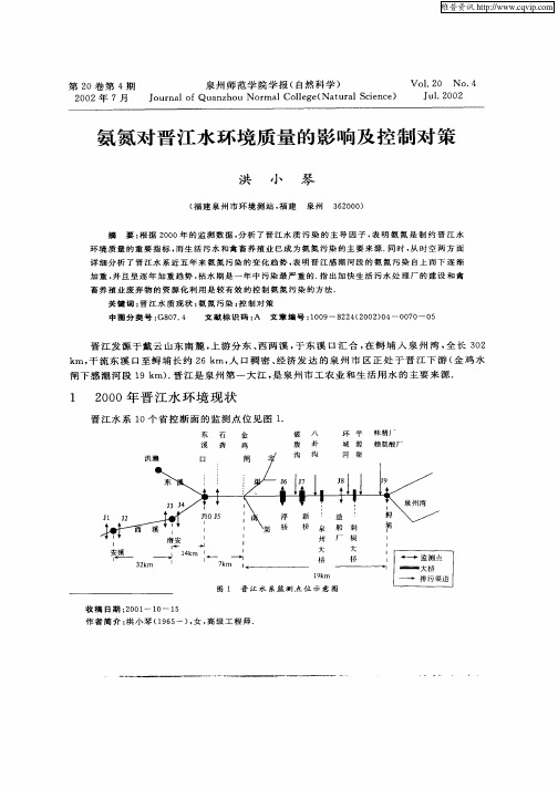 氨氮对晋江水环境质量的影响及控制对策