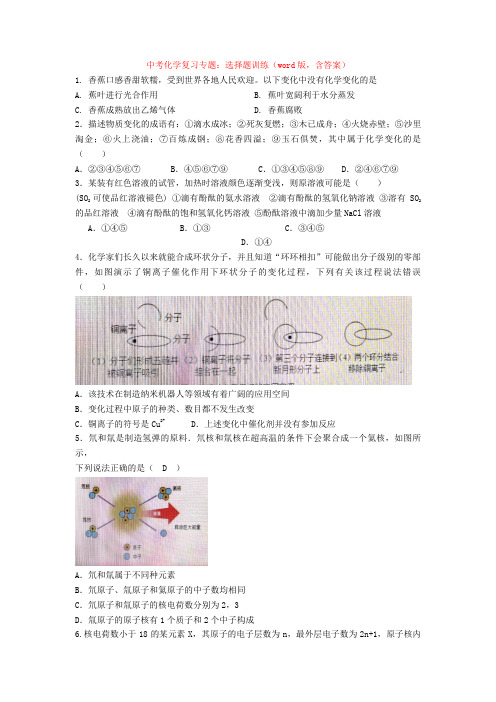 最新中考化学复习专题：选择题训练(word版,含答案)+ 化学推断题练习