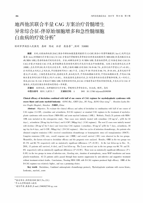 地西他滨联合半量CAG方案治疗骨髓增生异常综合征-伴原始细胞增多