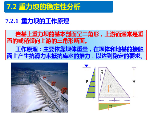 重力坝的稳定性分析
