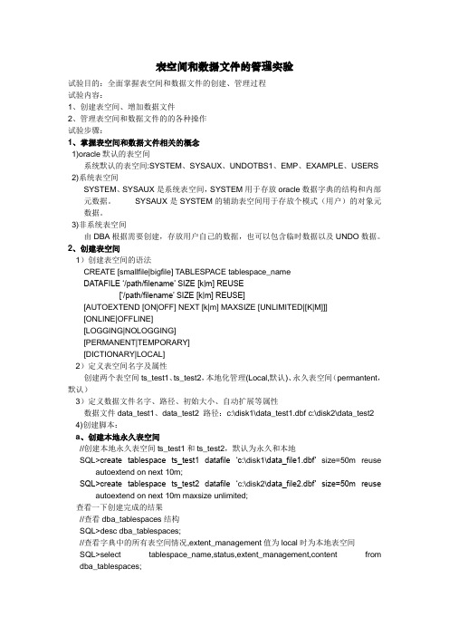 oracle表空间和数据文件的管理实验