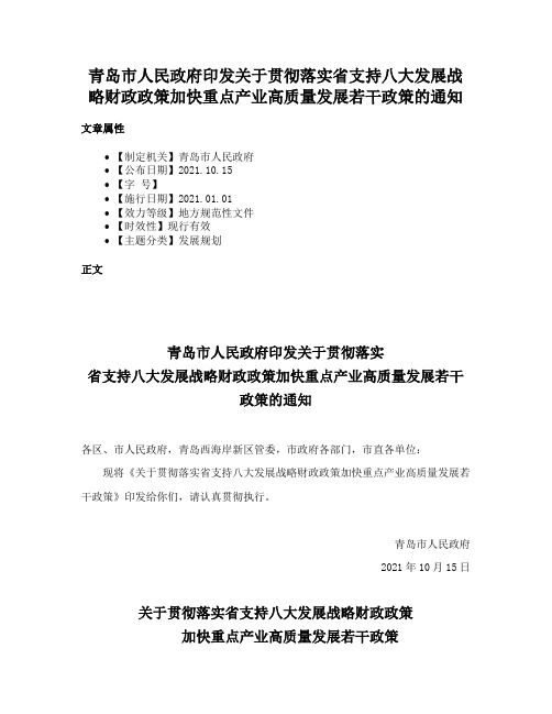 青岛市人民政府印发关于贯彻落实省支持八大发展战略财政政策加快重点产业高质量发展若干政策的通知