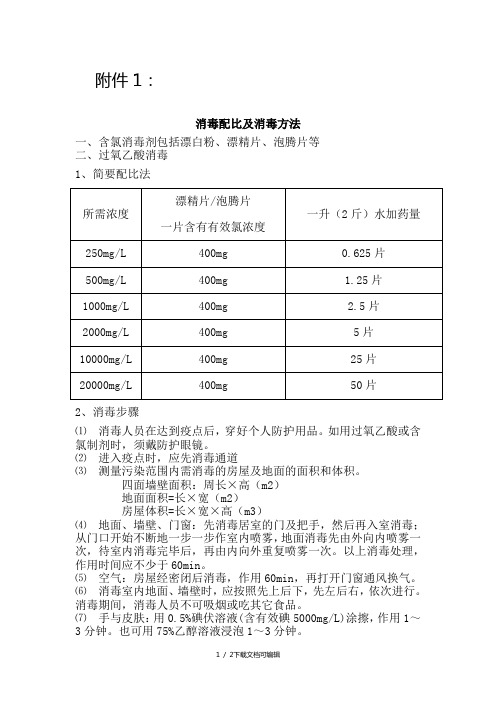 消毒配比及消毒方法