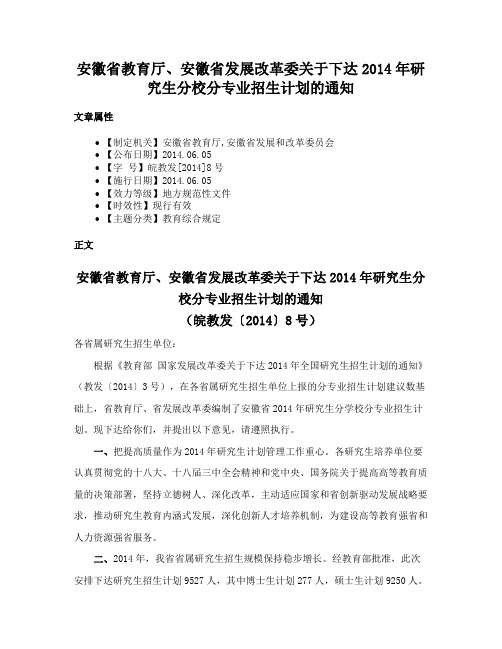 安徽省教育厅、安徽省发展改革委关于下达2014年研究生分校分专业招生计划的通知