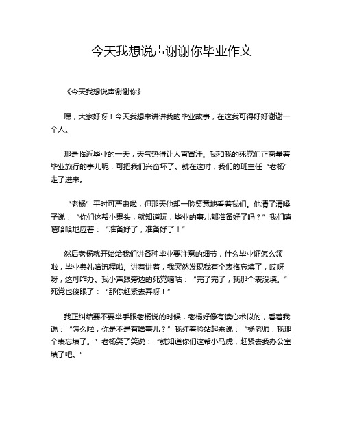 今天我想说声谢谢你毕业作文