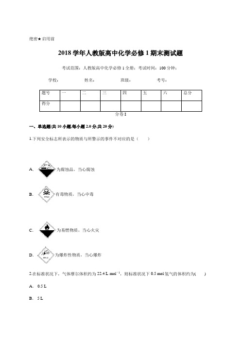 原卷版-2018学年人教版高中化学必修1期末测试题