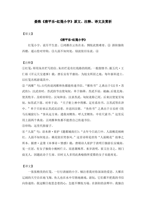 晏殊《清平乐-红笺小字》原文、注释、译文及赏析