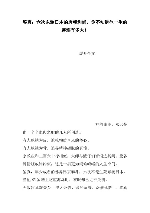 鉴真：六次东渡日本的唐朝和尚,你不知道他一生的磨难有多大!