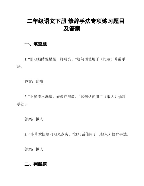 二年级语文下册 修辞手法专项练习题目及答案