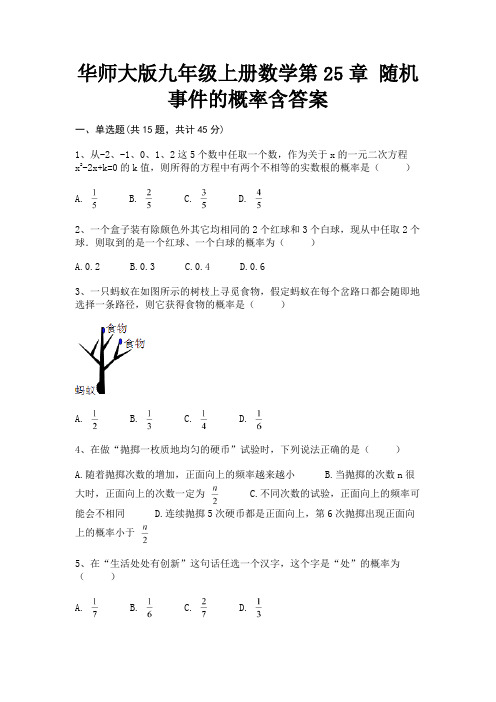 华师大版九年级上册数学第25章 随机事件的概率含答案A4版打印